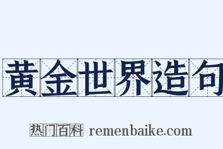 黄金世界造句是什么意思的图片